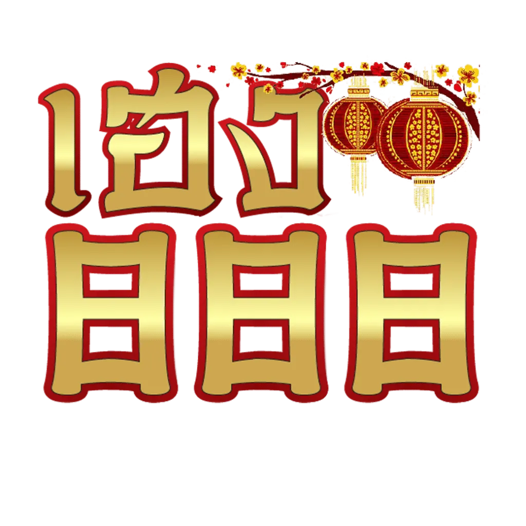 หมู เฮง 888